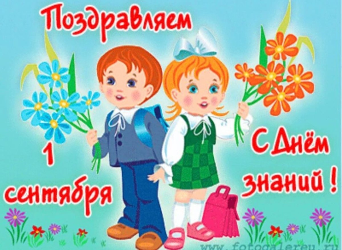 Поздравление с 1 сентября