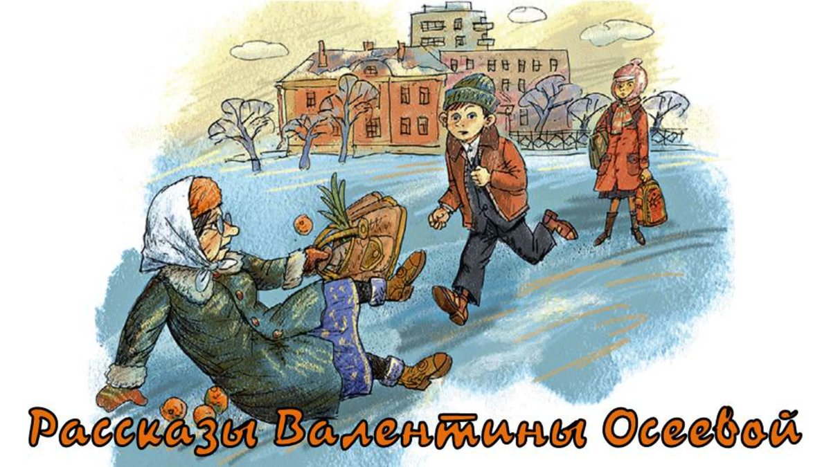 Иллюстрация к рассказу в. а. Осеевой отомстила