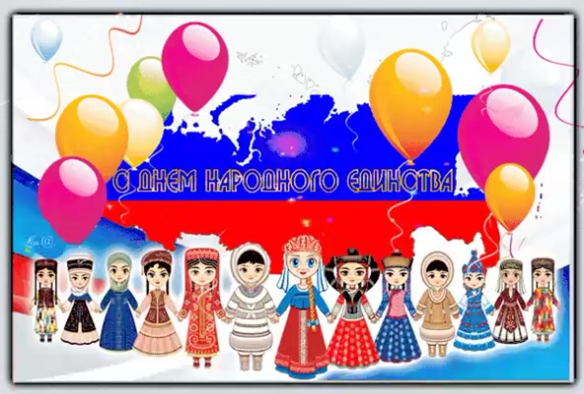 С днем народного единства анимация