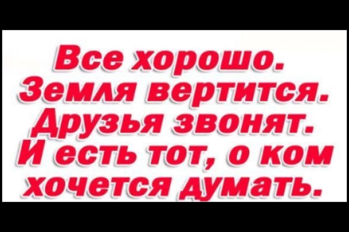 У меня все хорошо