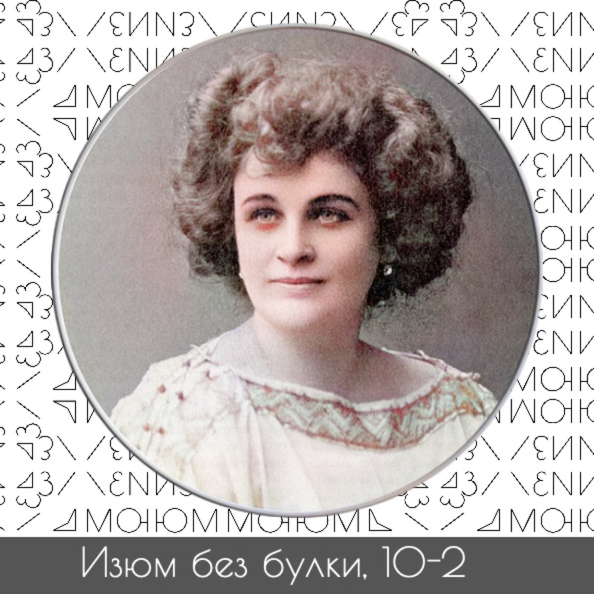 Выставка «Демоническая женщина» музей-квартира а.н. Толстого