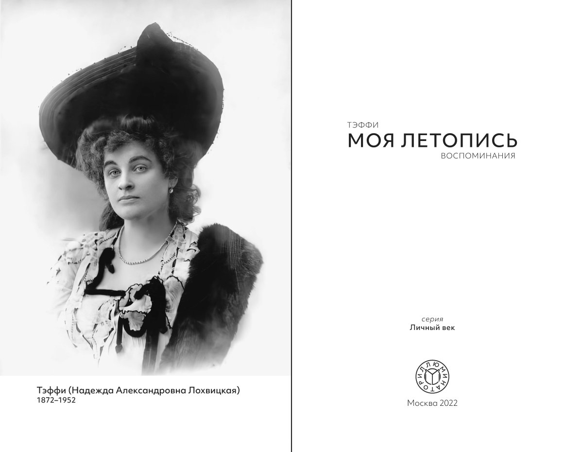 Тэффи писательница