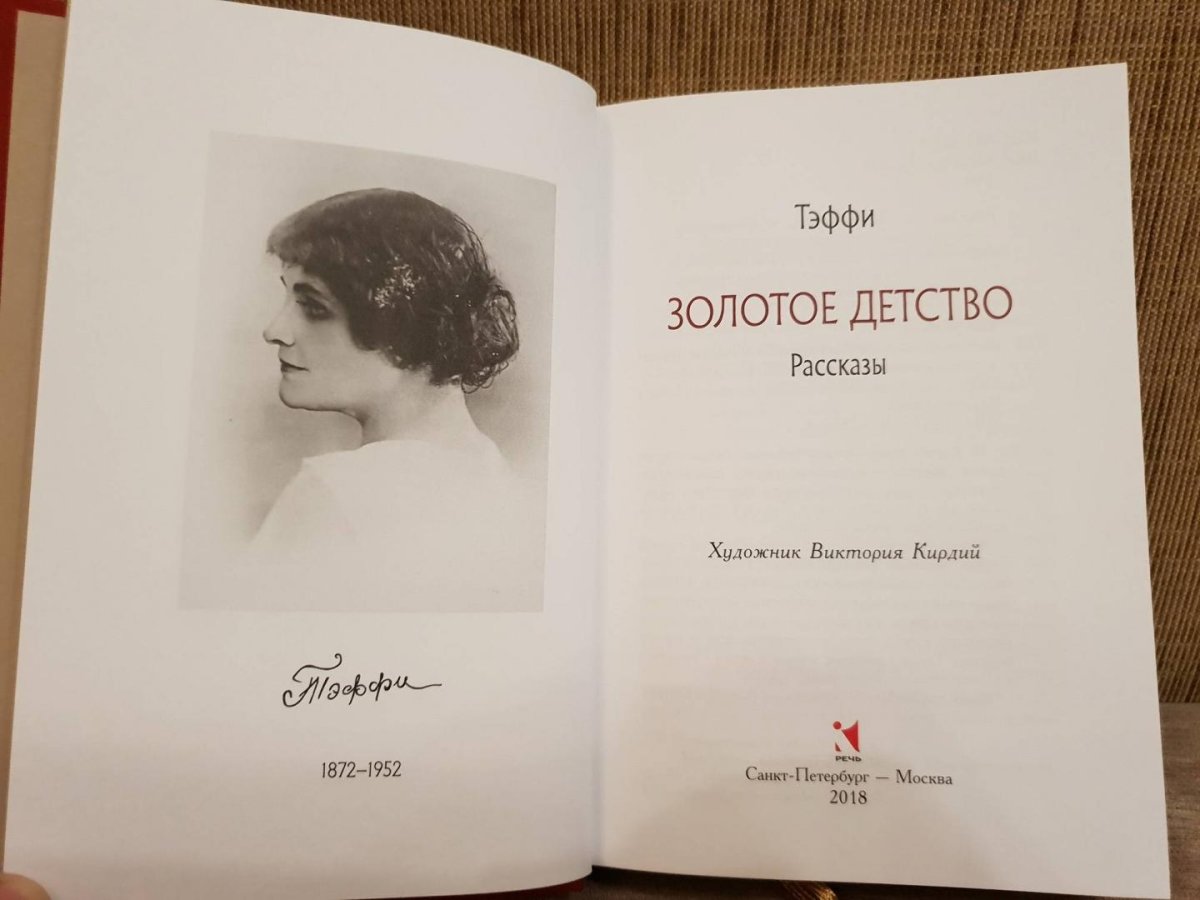 Тэффи 150 лет