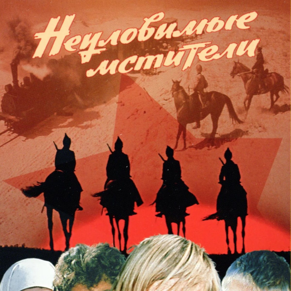 Чурикова в неуловимых Мстителях