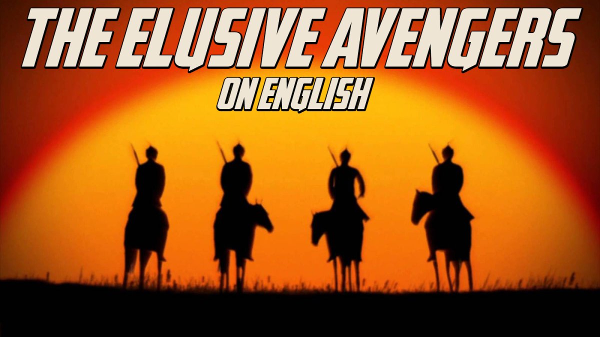 Эдмонд Кеосаян в фильме Неуловимые Мстители