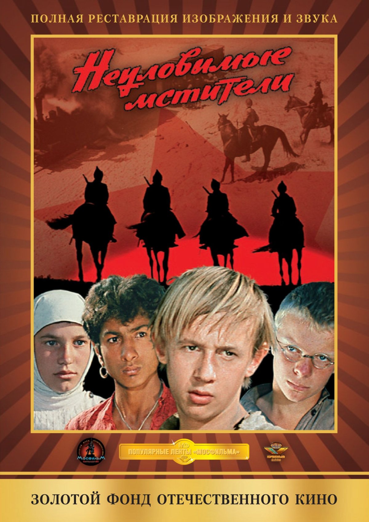 СССР фильм Неуловимые Мстители неуловим