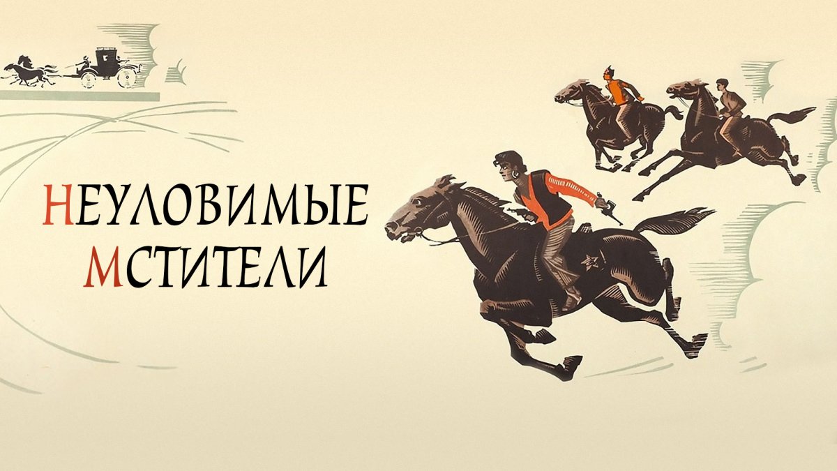 Игорь Конашенков Неуловимые Мстители