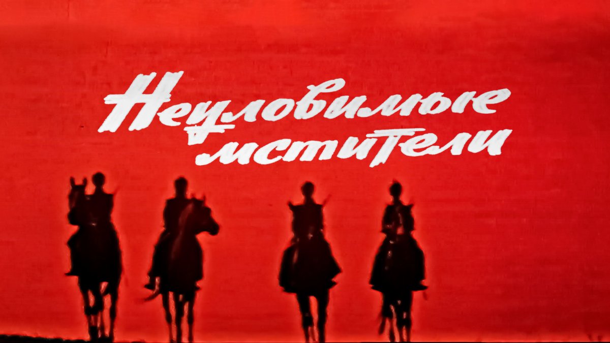 Неуловимые Мстители фильм