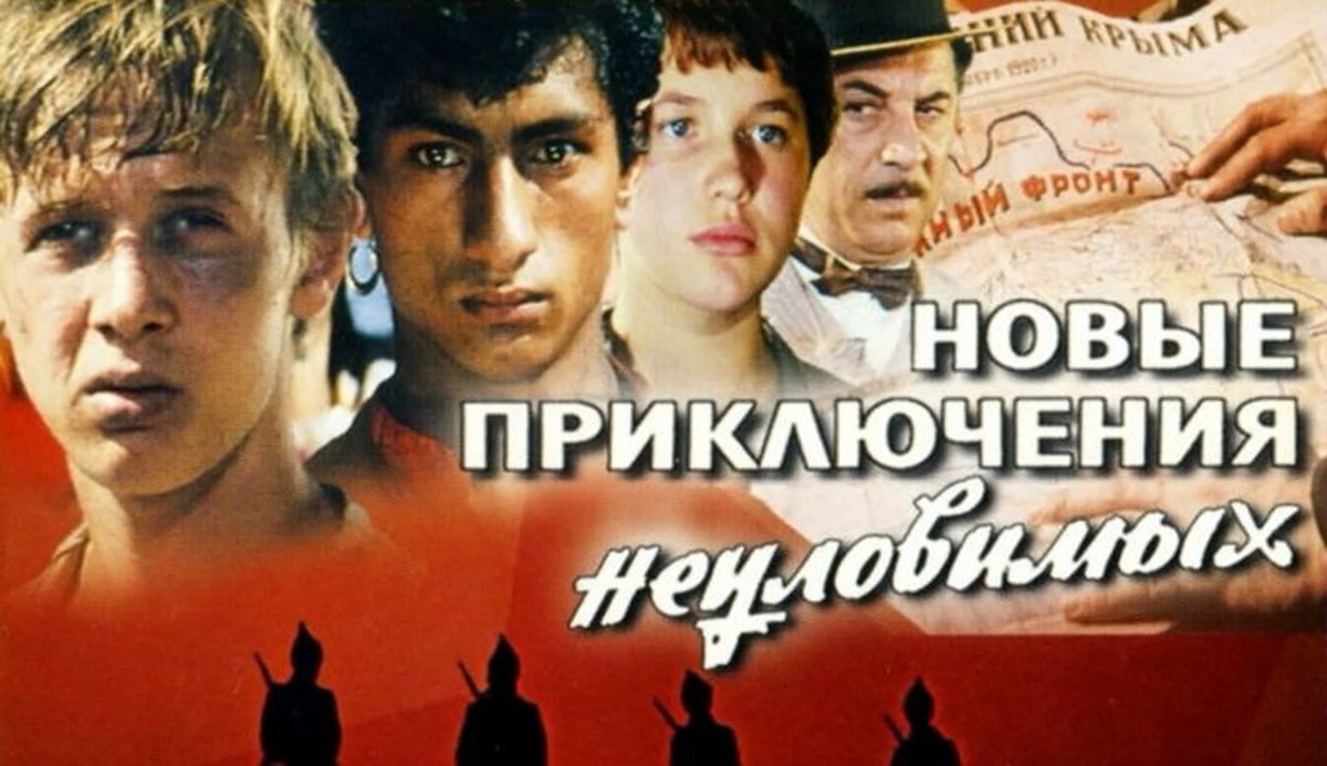 Советский фильм Неуловимые Мстители