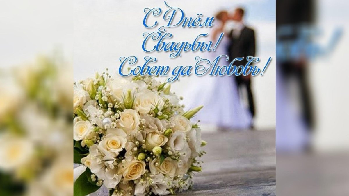 Поздравление с первым месяцем свадьбы