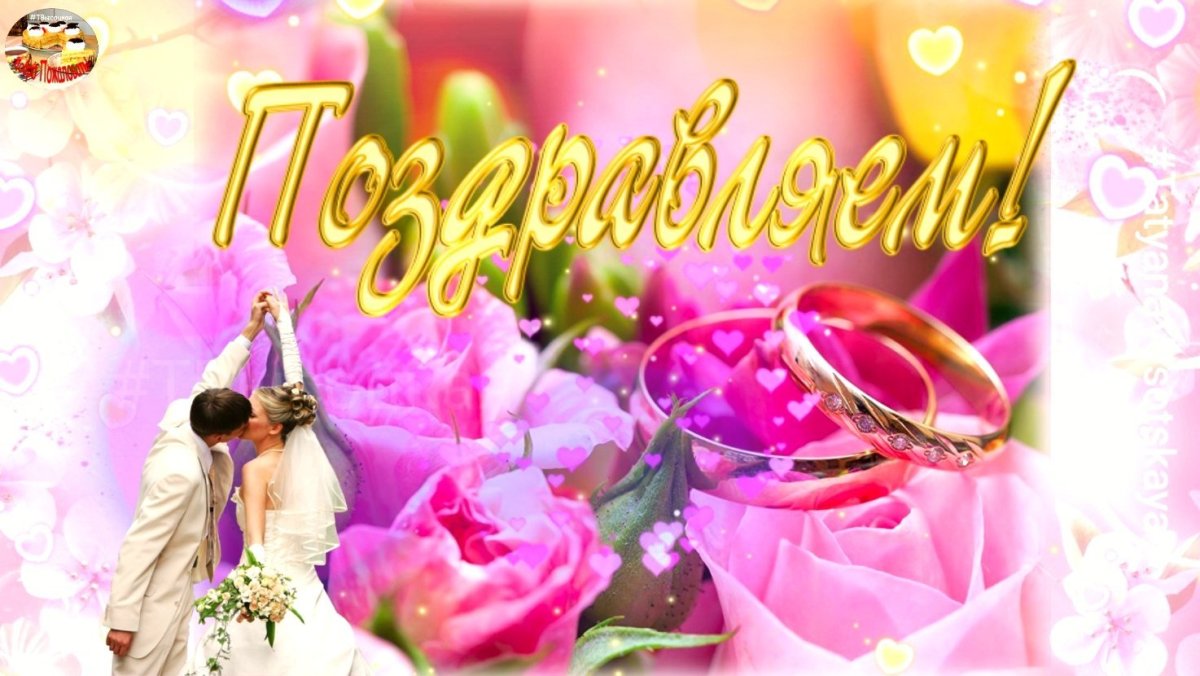 С днем свадьбы!