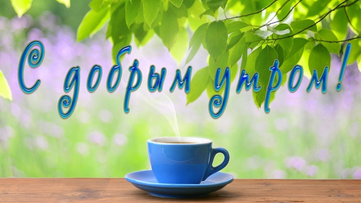 Музыкальные открытки с добрым утром