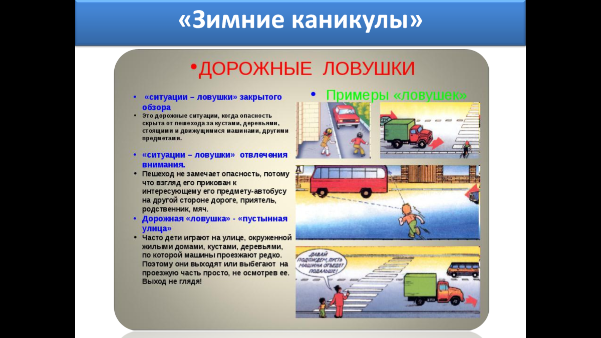 Дорожные ловушки