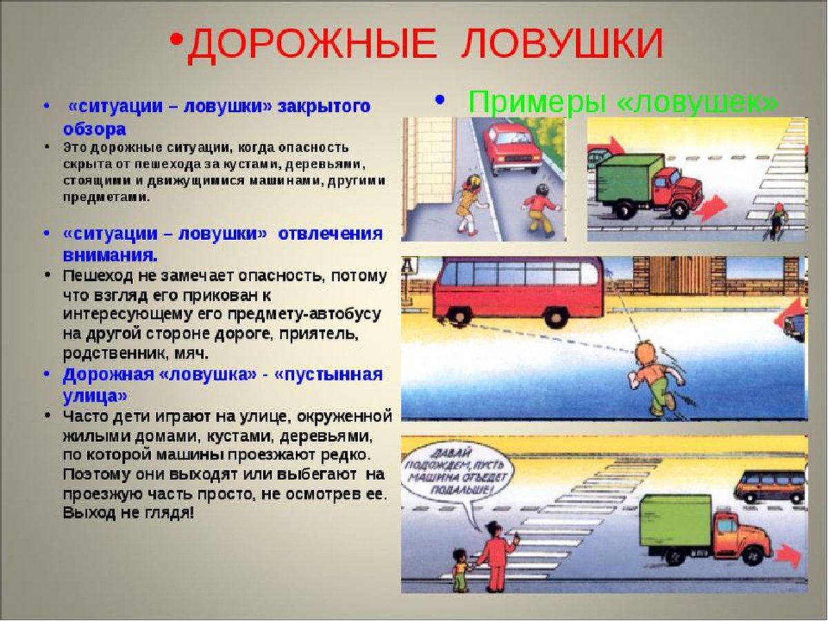 Памятка для родителей дорожные ловушки