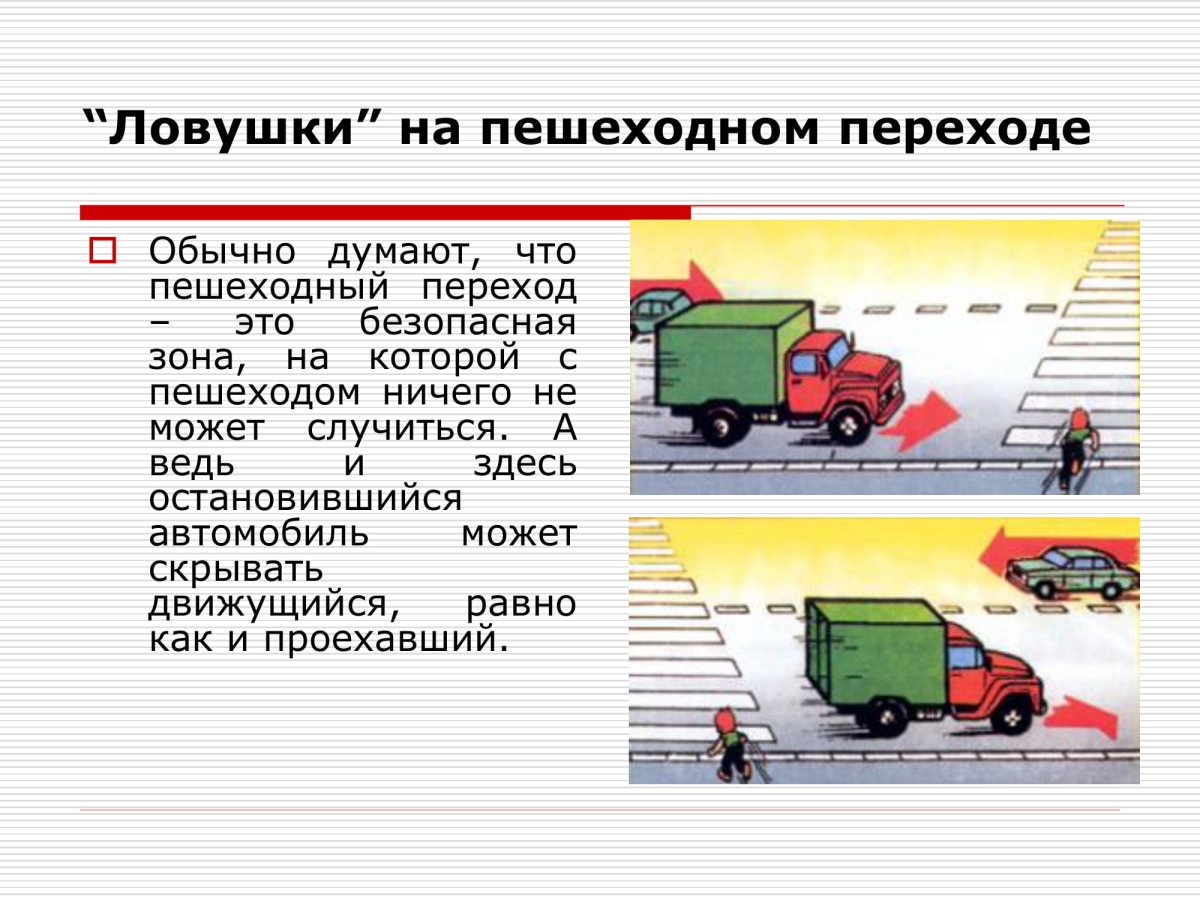 Ловушки на пешеходном переходе