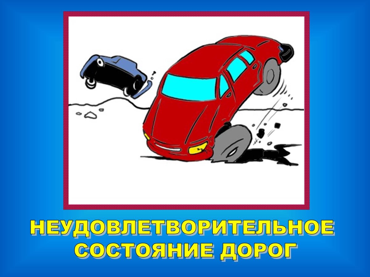 Причины опасных ситуаций на дорогах.