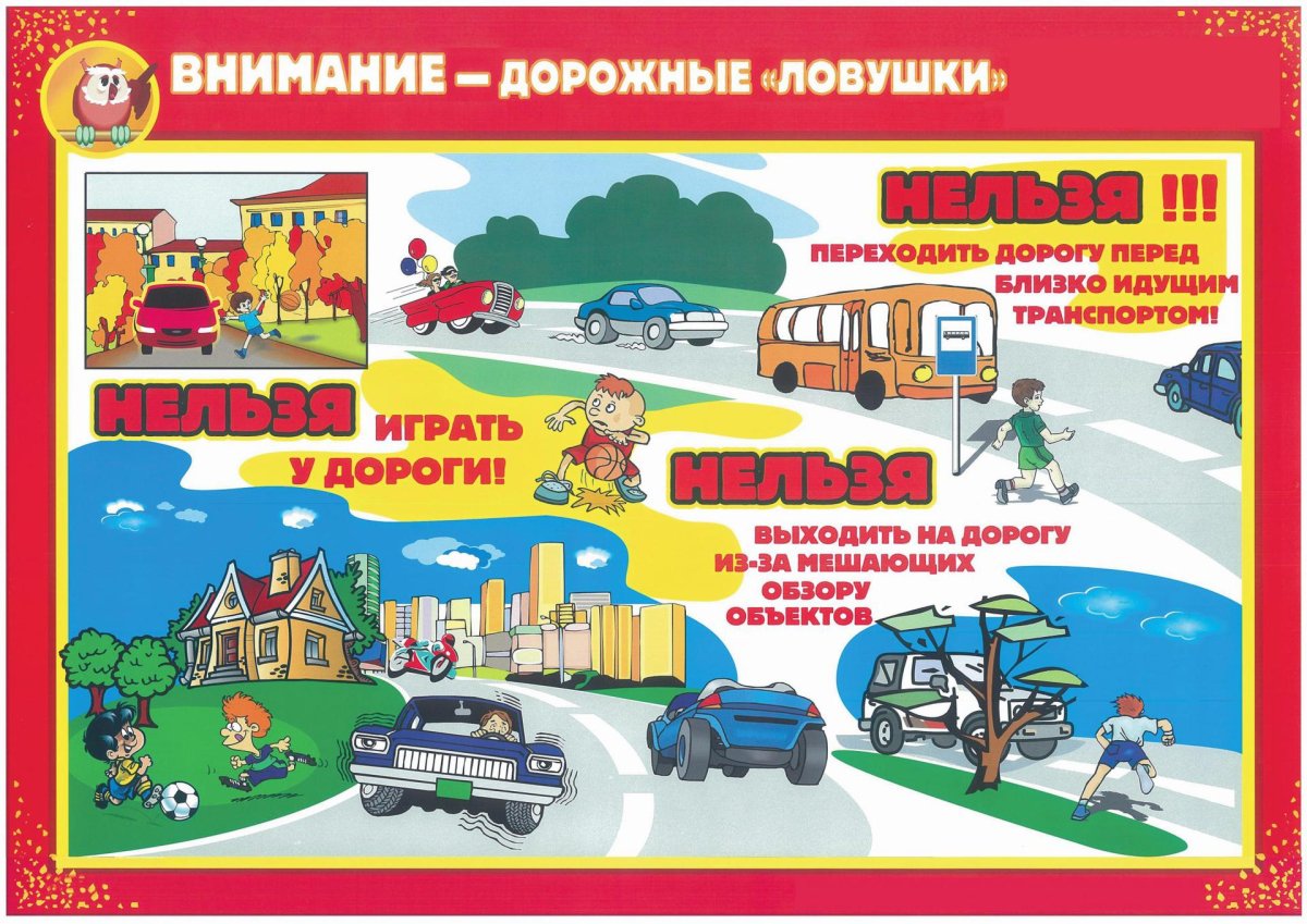 Памятка дорожные ловушки для детей