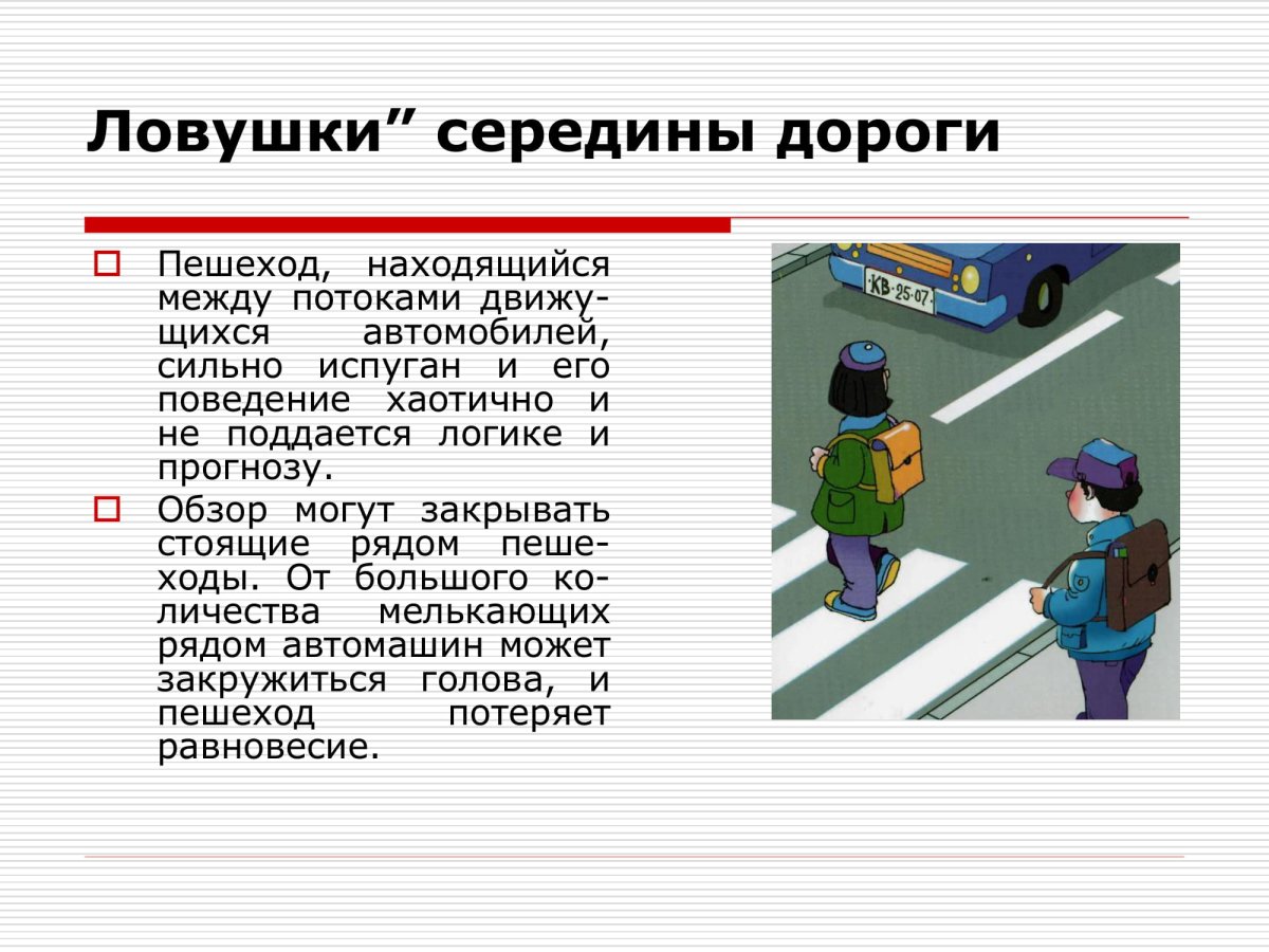 Дорожные ловушки для пешеходов