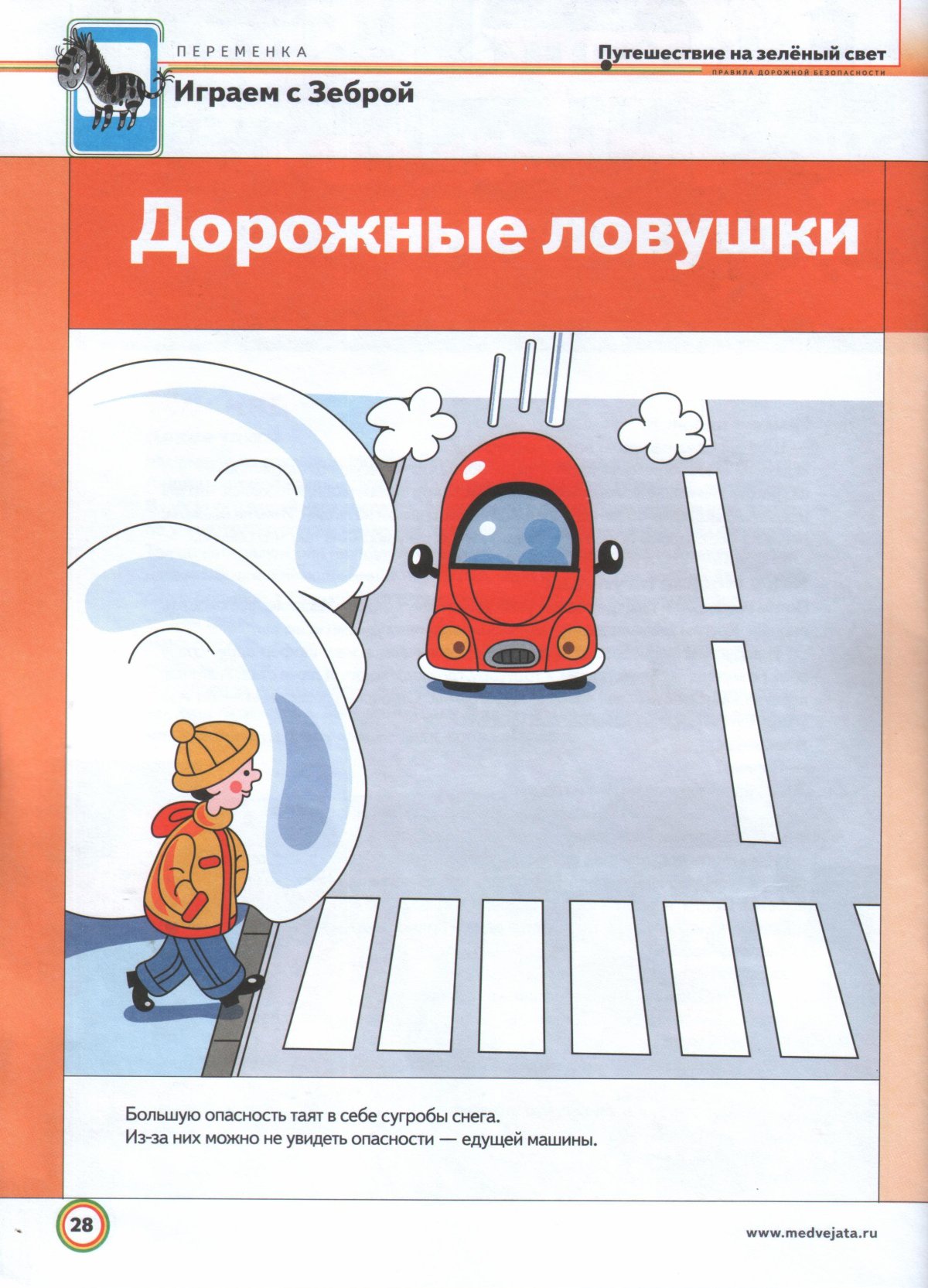 Дорожные ловушки