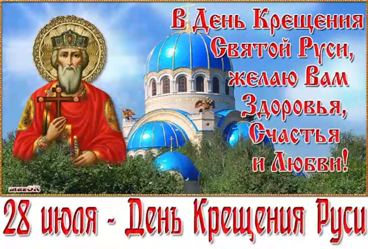 28 Июля князь Владимир крещение Руси