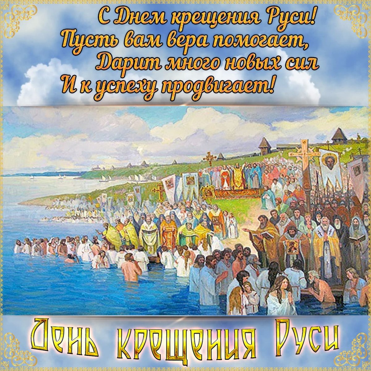 Крещение Руси