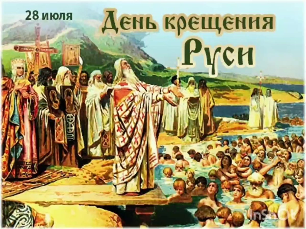 День крещения Руси равноапостольного князя Владимира