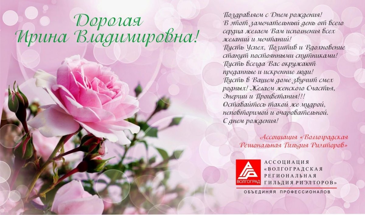 Поздравления с днём рождения Ирине