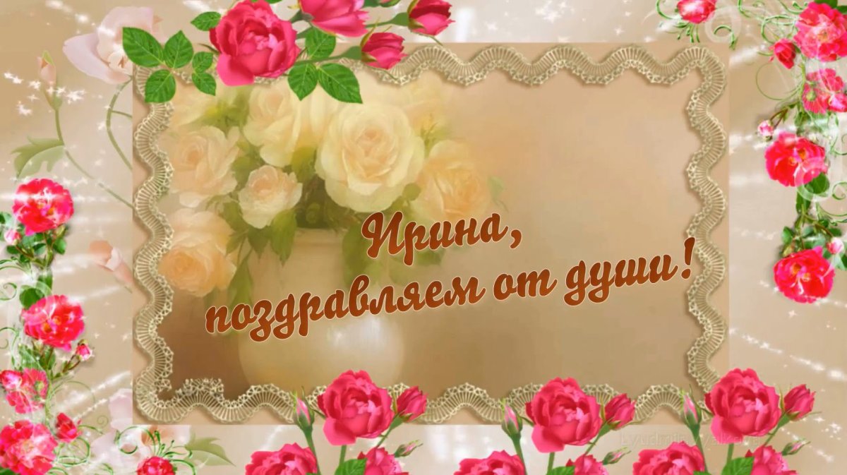 Ирина Валерьевна с днем рождения