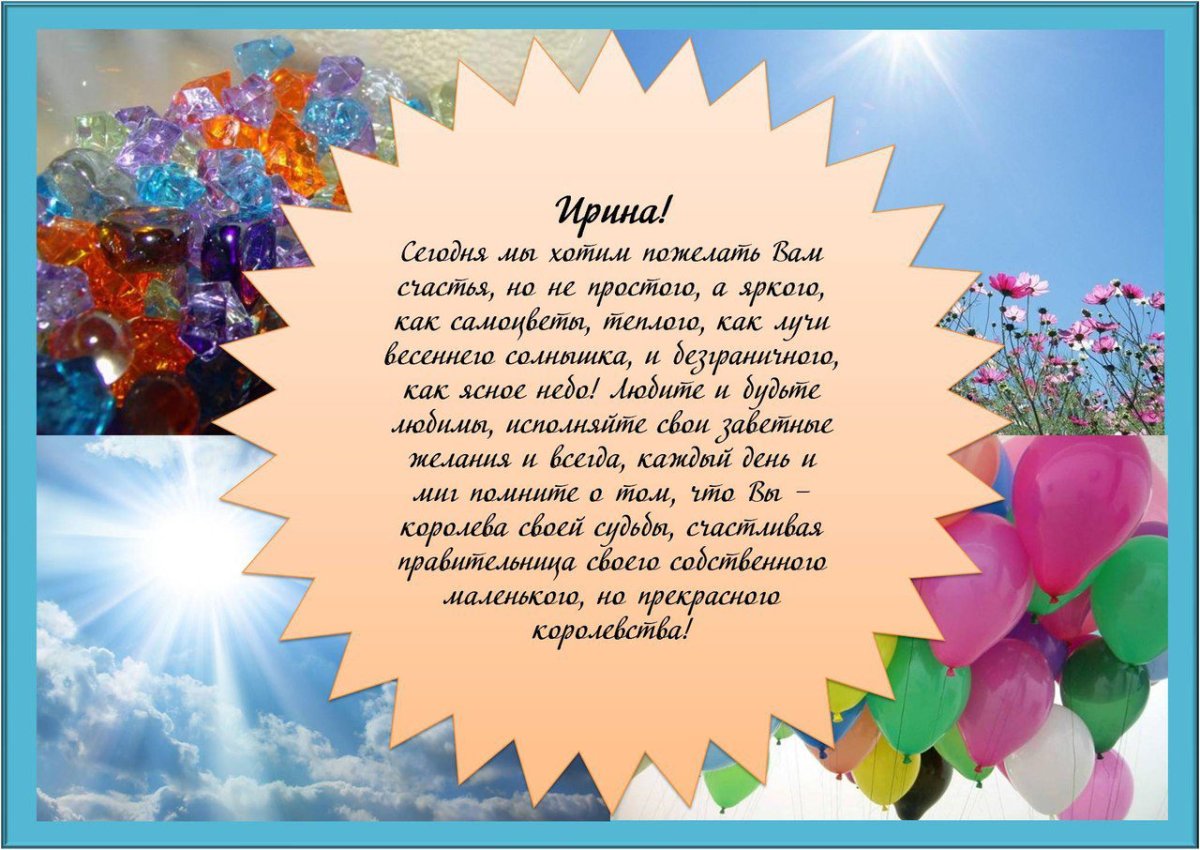 С днём рождения Ирина красивые поздравления