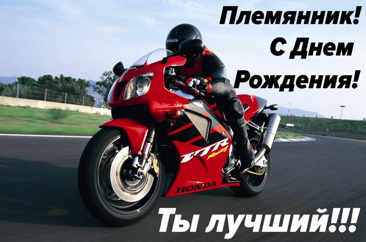 Поздравления с днём рождения плпмяннику