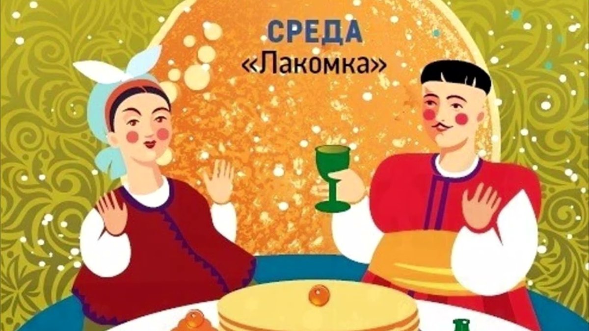 Масленица среда Лакомка традиции
