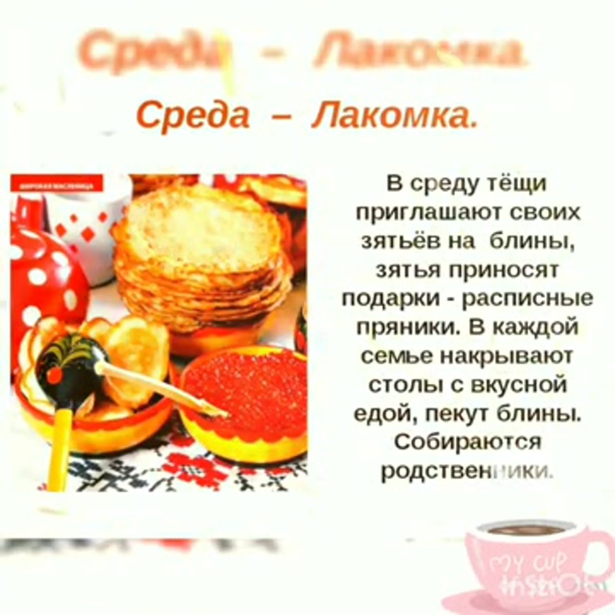 Третий день Масленицы среда Лакомка