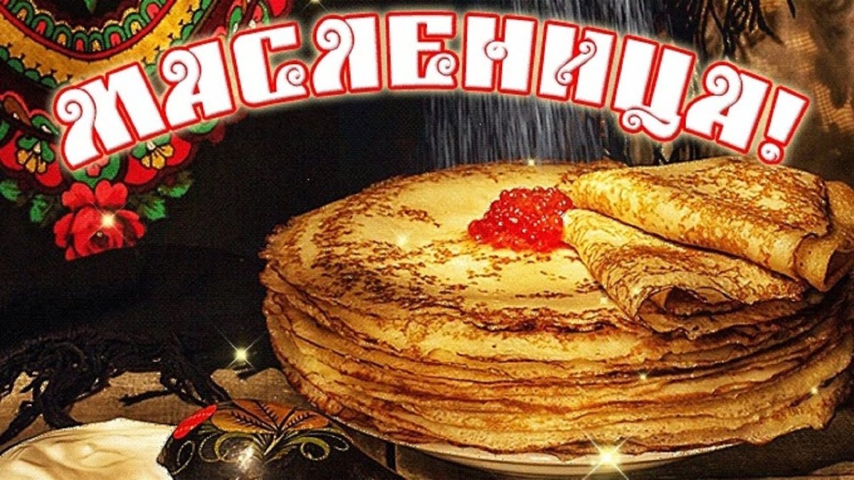 Третий день Масленицы