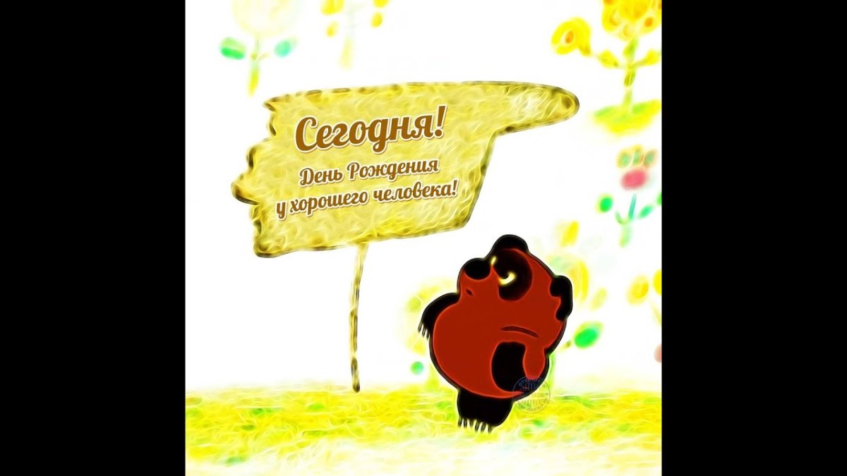 Сегодня день рождения у хорошего человека