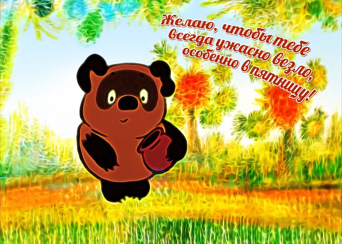 Поздравление Винни пуха с днем рождения