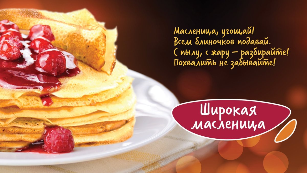 С началом Масленицы