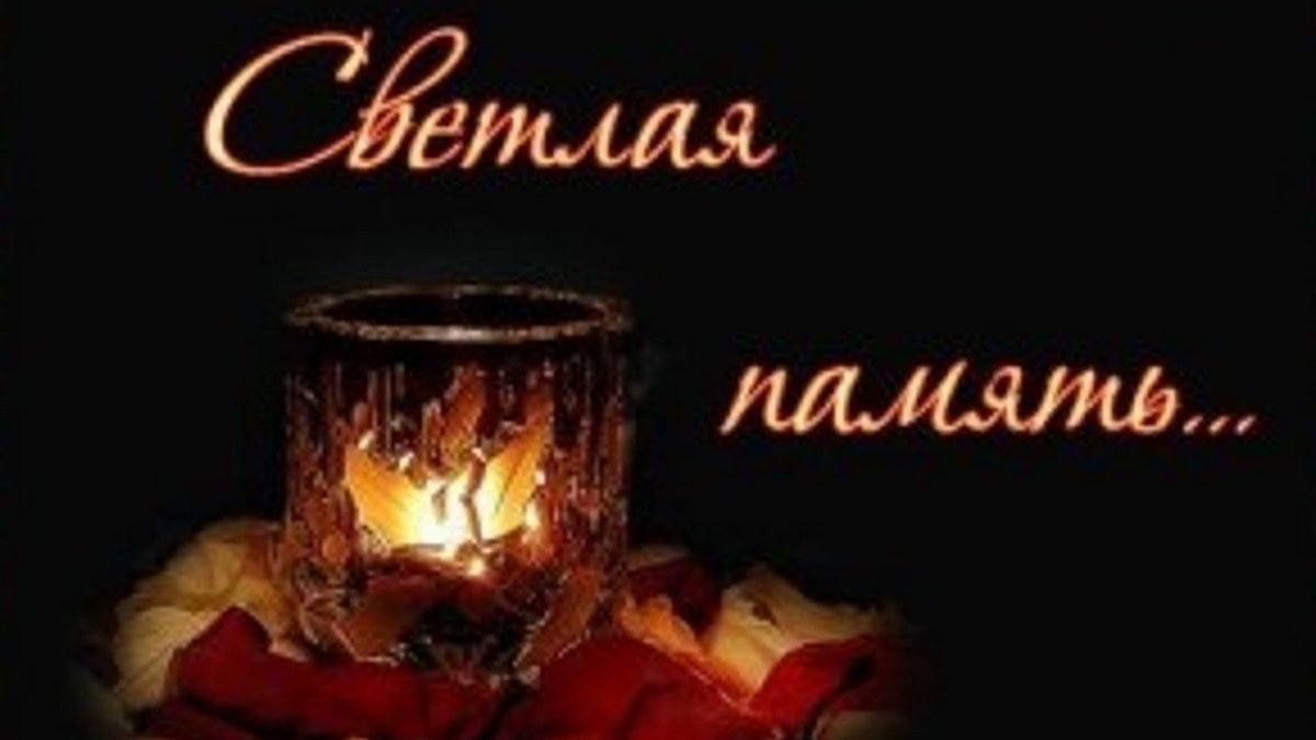 Вечная память