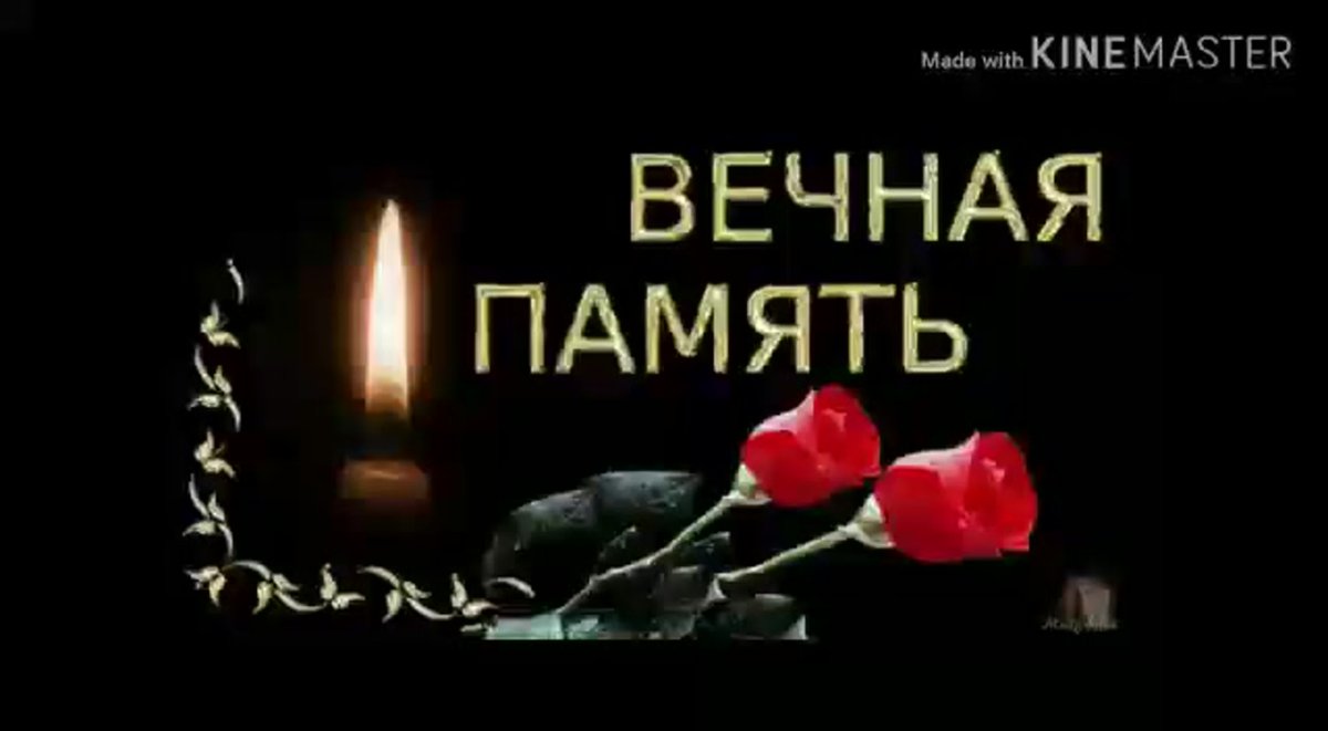 Вечная память маме