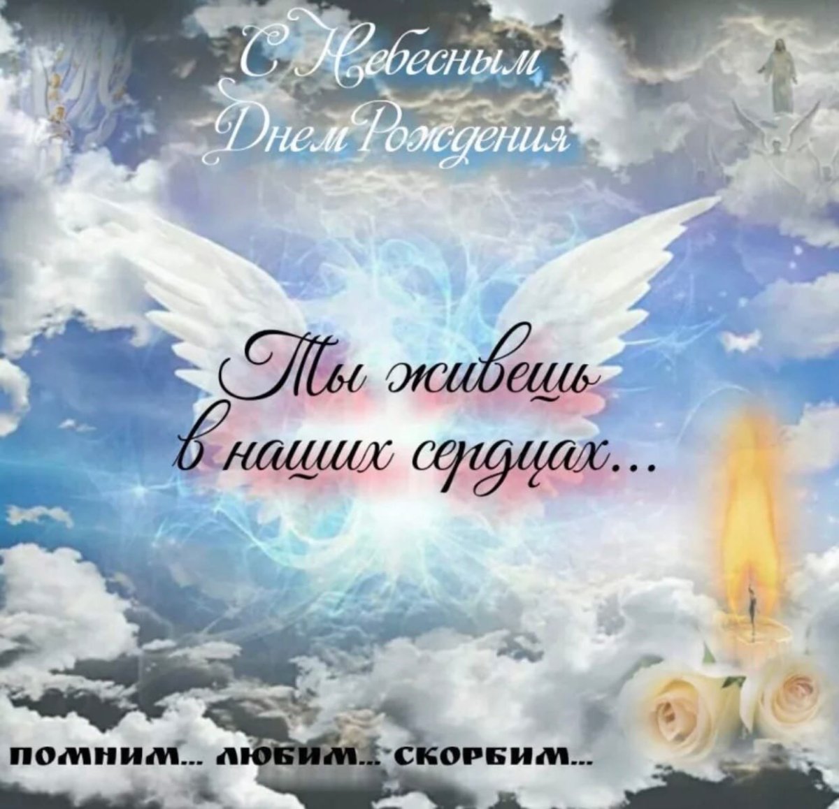 Вечная память маме