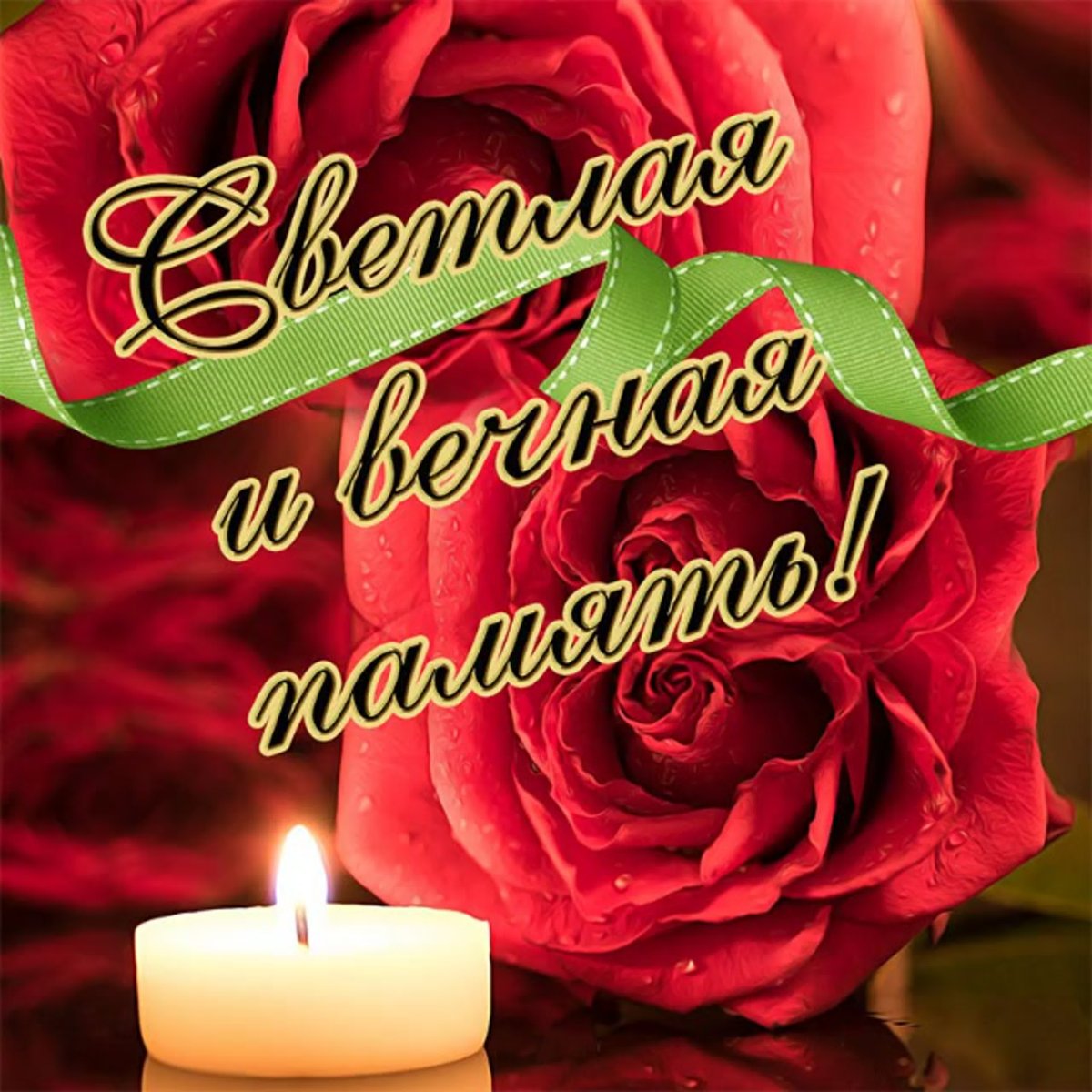 Светлая память