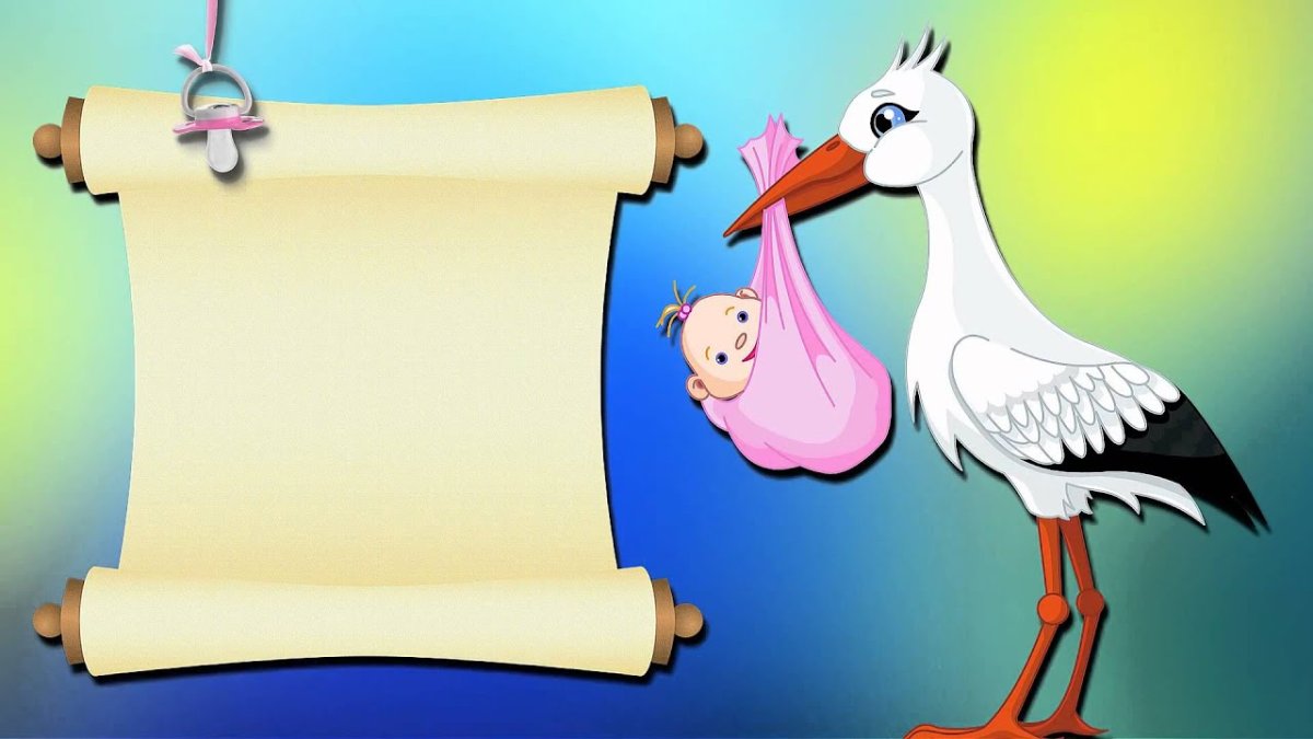 Открытки с аистом и малышом