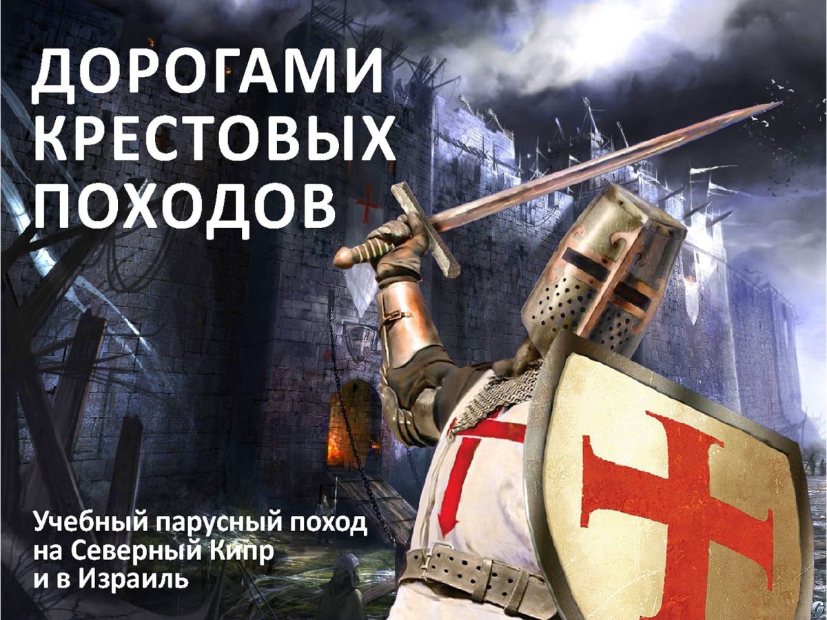 Странный крестовый поход