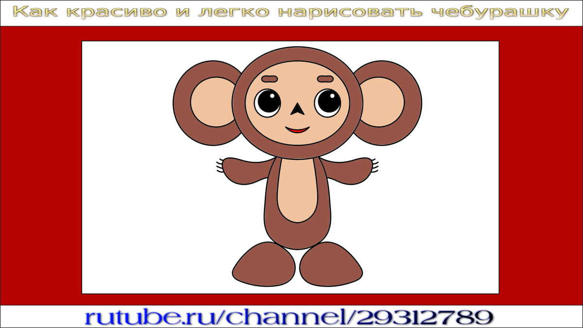 Рисование Чебурашка