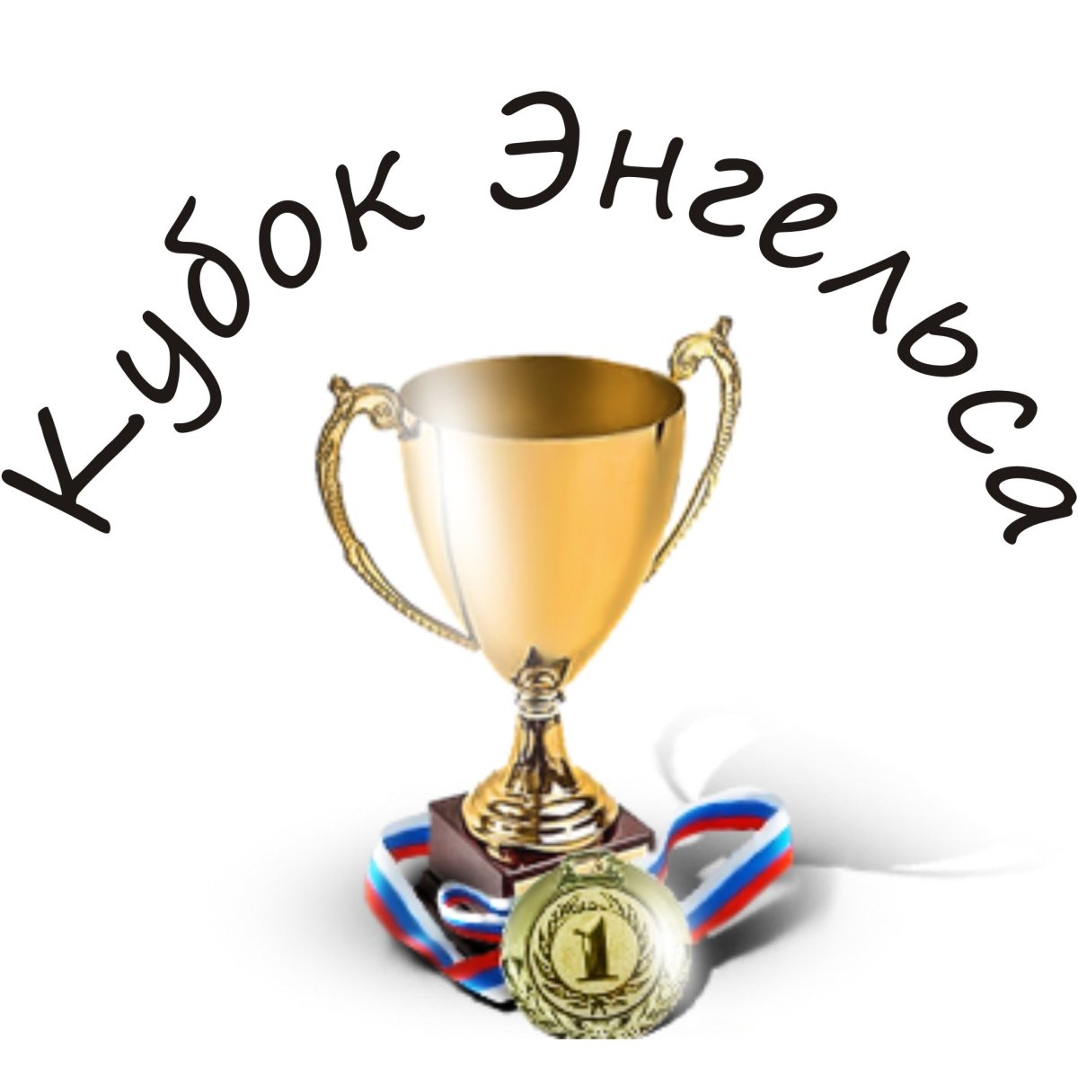 Кубки и медали