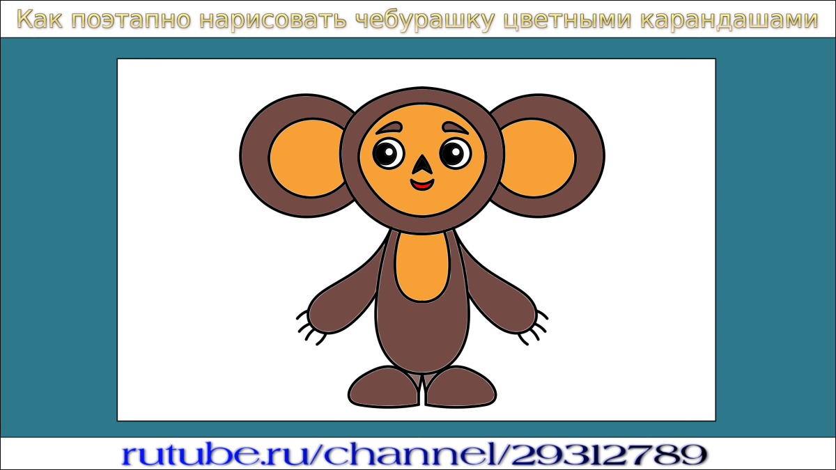 Чебурашка арты