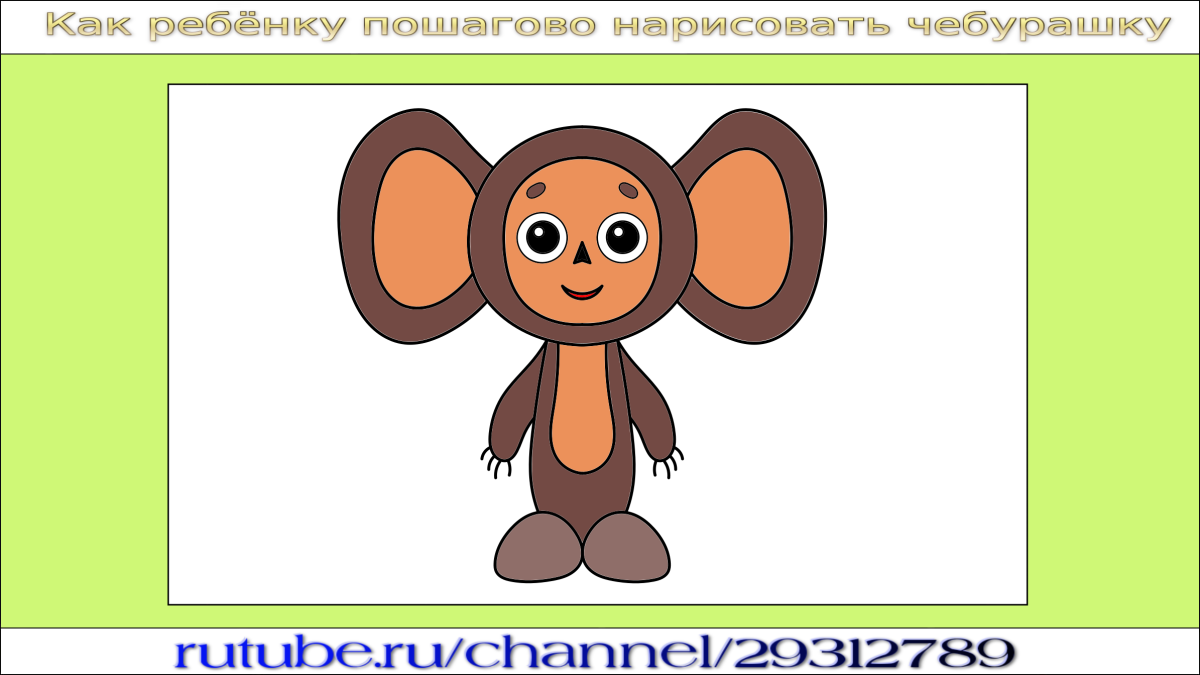 День рождения Чебурашки рисунок детский