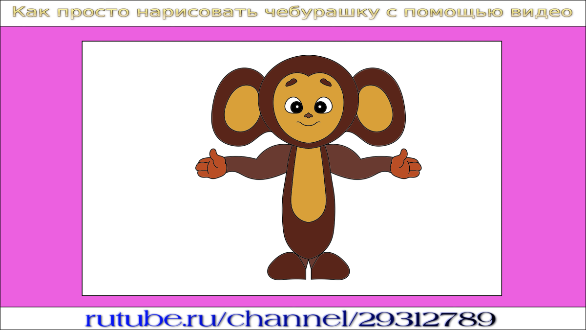 Чебурашка карандашом