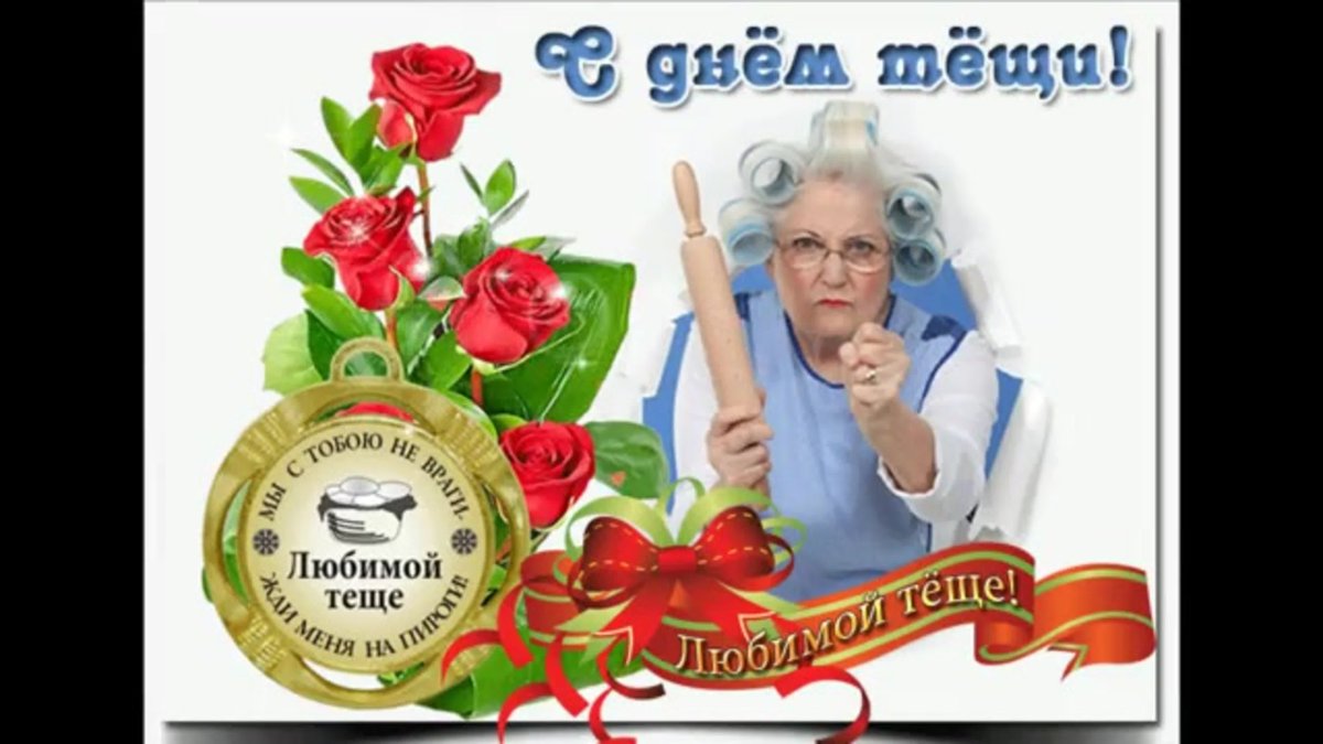 Международный день тещи