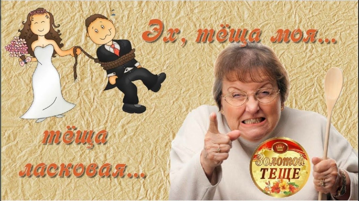 Международный день тещи 2021