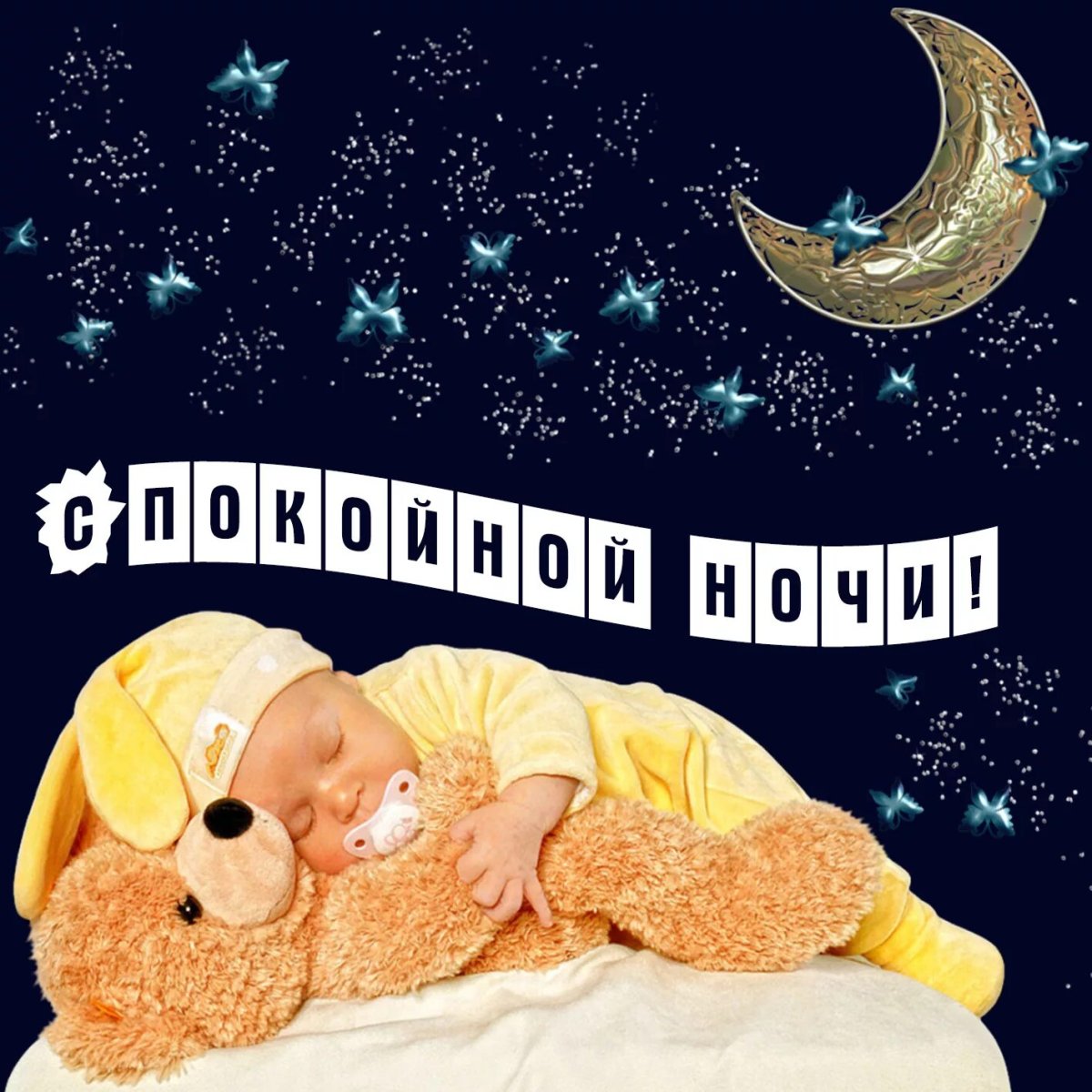 Открытки с пожеланием спокойной ночи